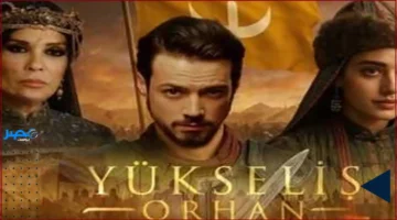 وداع عثمان.. بداية فصل جديد لمسلسل المؤسس أورهان في موسمه السابع تحكي قصة تركية مغايرة